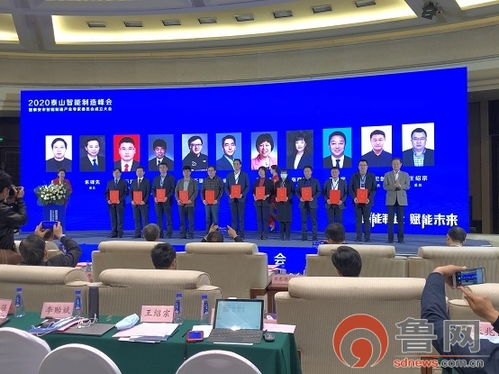 智造賦能，共繪未來 2020泰山智能制造峰會暨泰安市智能制造產(chǎn)業(yè)專家委員會成立大會圓滿召開